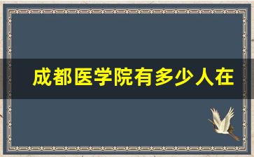 成都医学院有多少人在读