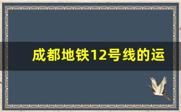 成都地铁12号线的运营情况_成都地铁2号线