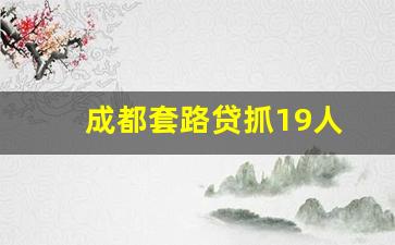 成都套路贷抓19人