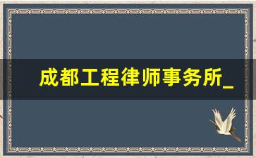 成都工程律师事务所_岳成律师事务所