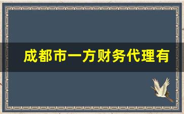 成都市一方财务代理有限公司_聚得意财税咨询有限公司