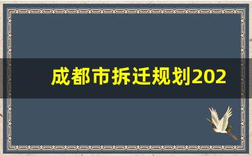 成都市拆迁规划2023_成都最有可能拆迁的地方