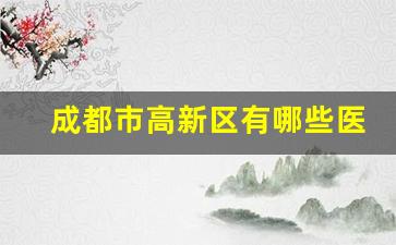 成都市高新区有哪些医药公司_成都海博为药业怎么样