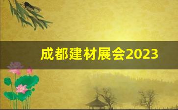 成都建材展会2023年时间表