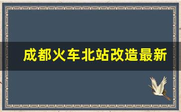 成都火车北站改造最新规划图_成华区火车北站征收公告公示