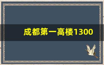 成都第一高楼1300米_世界十大高楼2023