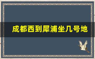 成都西到犀浦坐几号地铁_成都东到太古里怎么走