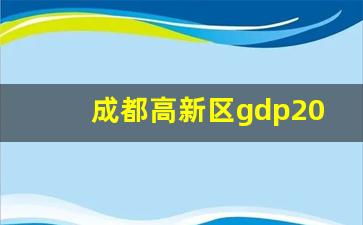 成都高新区gdp2018