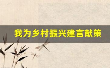 我为乡村振兴建言献策1500_2023年个人建言献策100条