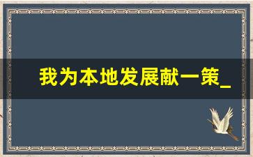 我为本地发展献一策_我为基层发展献一计