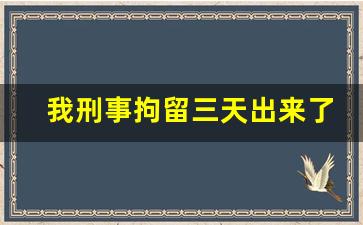 我刑事拘留三天出来了