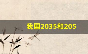 我国2035和2050年的目标_畅想2050年中国未来论文