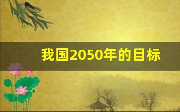 我国2050年的目标是_生态文明建设目标