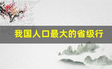 我国人口最大的省级行政区域_我国人口最少的省区