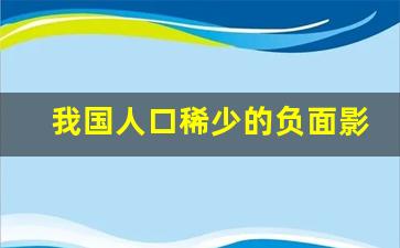 我国人口稀少的负面影响