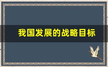 我国发展的战略目标