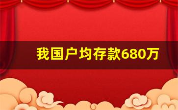 我国户均存款680万元_央行发布户均存款