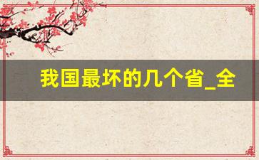 我国最坏的几个省_全国素质排行榜省