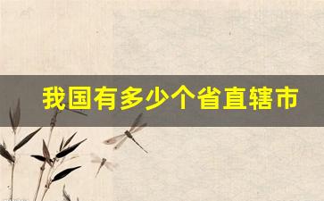 我国有多少个省直辖市_中国多少个省份31个省