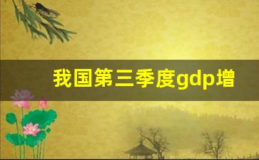 我国第三季度gdp增长_2023年中美GDP对比