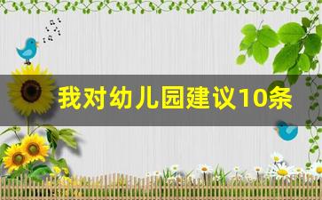 我对幼儿园建议10条简短_对幼儿园的建议与意见