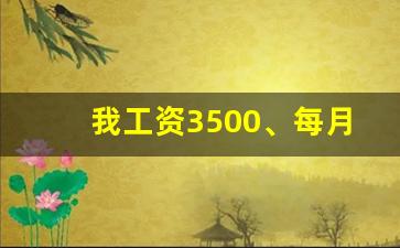 我工资3500、每月社保多少_4500工资扣完五险一金