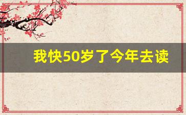 我快50岁了今年去读研究生_五十岁还能考研吗