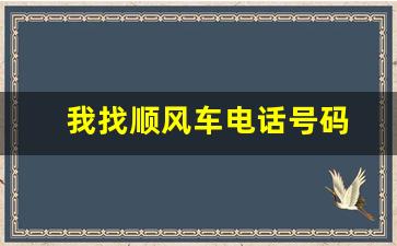 我找顺风车电话号码