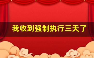 我收到强制执行三天了怎么办_停息挂账自己怎么去申请