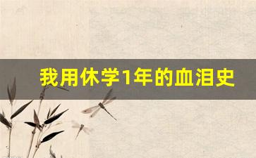 我用休学1年的血泪史告诉你_休学对班主任有什么影响