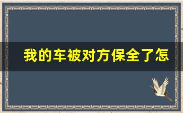 我的车被对方保全了怎么办