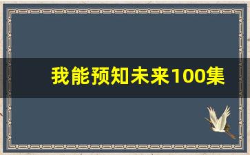 我能预知未来100集_预知未来第二十三集