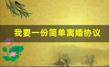 我要一份简单离婚协议书_手机申请离婚怎么申请