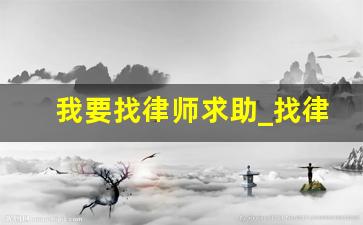 我要找律师求助_找律师的步骤