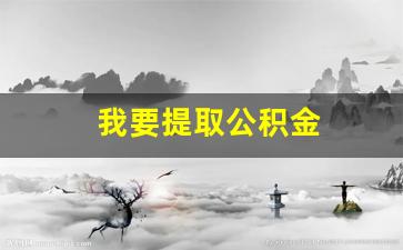 我要提取公积金