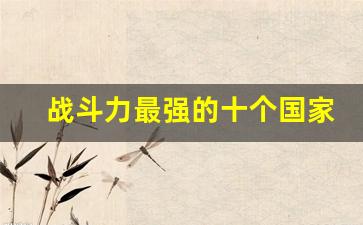 战斗力最强的十个国家_中国哪个省综合实力最强
