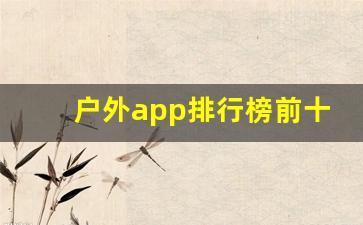 户外app排行榜前十名