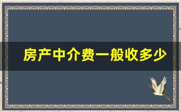 房产中介费一般收多少