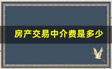 房产交易中介费是多少_链家二手房中介费多少