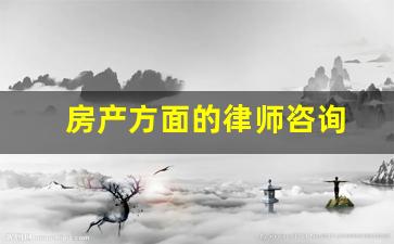 房产方面的律师咨询