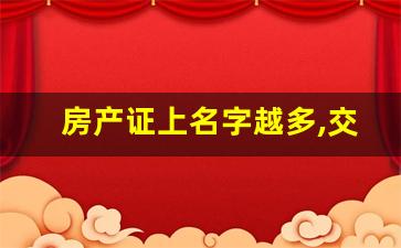 房产证上名字越多,交的税越多吗