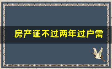 房产证不过两年过户需要多少的税