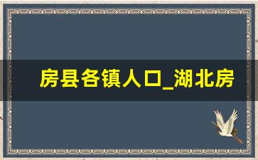 房县各镇人口_湖北房县人口情况