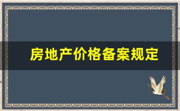 房地产价格备案规定