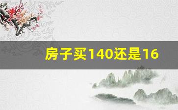 房子买140还是160_有必要买160平的房子吗