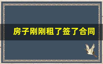 房子刚刚租了签了合同想退