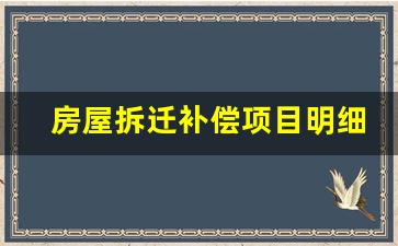 房屋拆迁补偿项目明细表