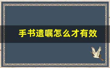 手书遗嘱怎么才有效