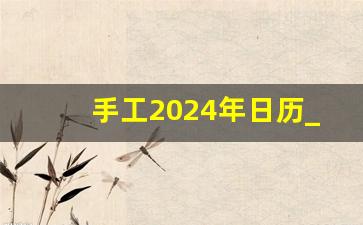 手工2024年日历_2024年历一张图高清萌图片