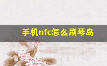 手机nfc怎么刷琴岛通